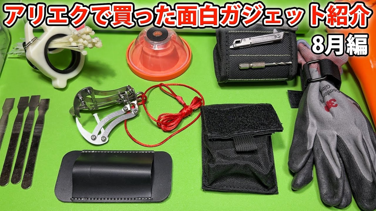 アリエクで買った面白便利アイテム紹介 8月編