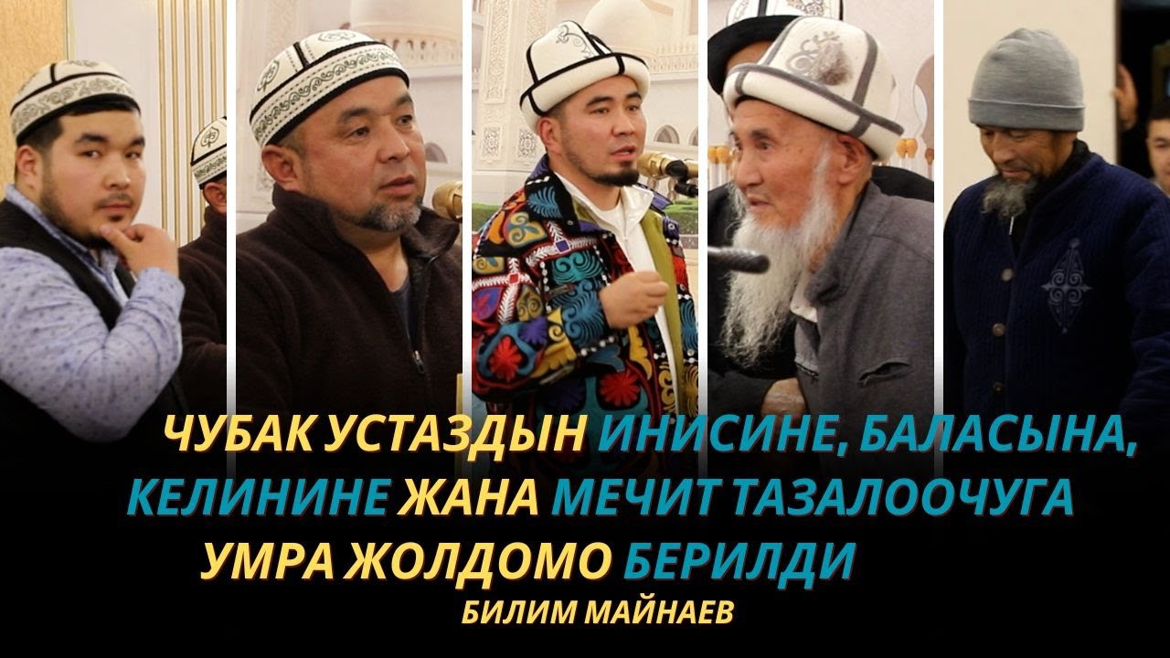 Жүрөктү жылыта турган видео | Чубак устаздын инисине, баласына УМРА жолдомо | Билим Майнаев