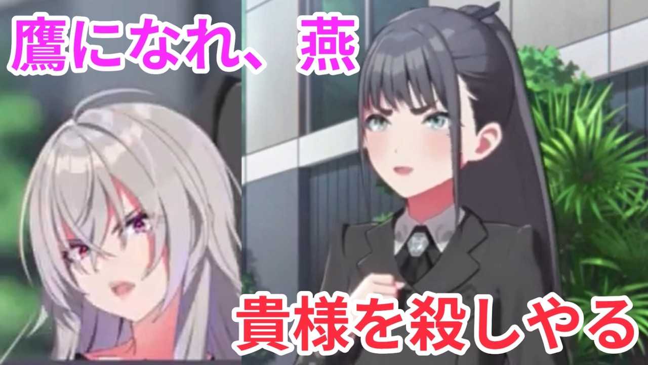 白草月花【鷹になってみせろ、燕】【學マス、極月学園】雨夜燕親愛度コミュ13話