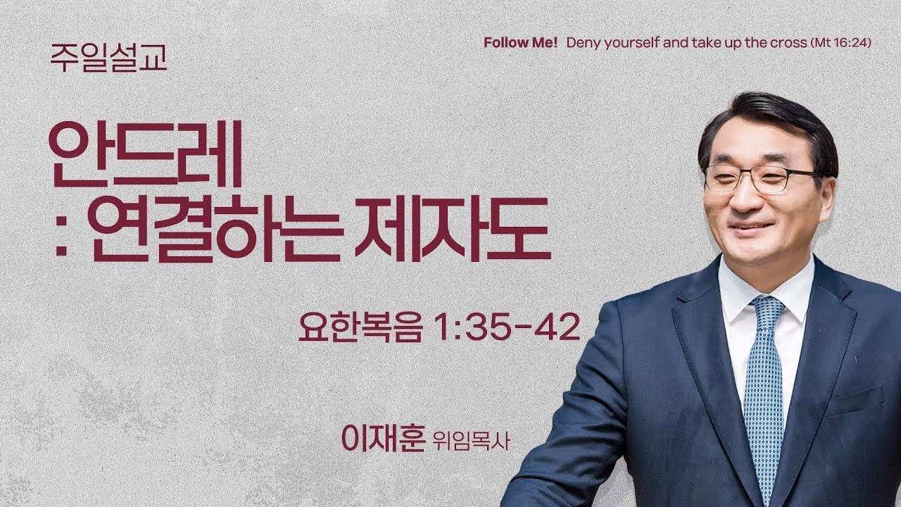 [이재훈 위임목사] 안드레 : 연결하는 제자도 (요한복음 1:35-42) | 2026.01.18