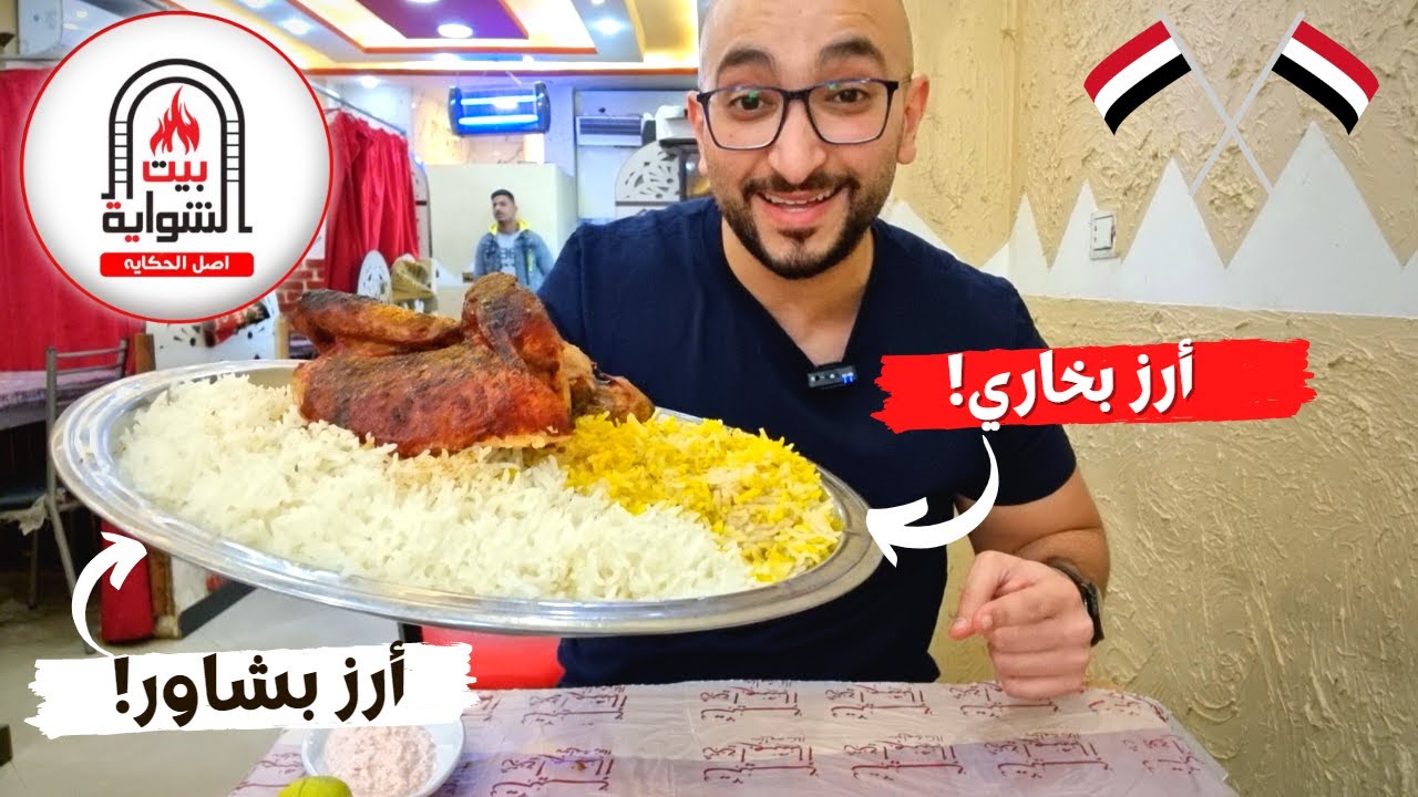 !جربت الرز البخاري والأكل اليمني الأصلي من بيت الشواية اليمني