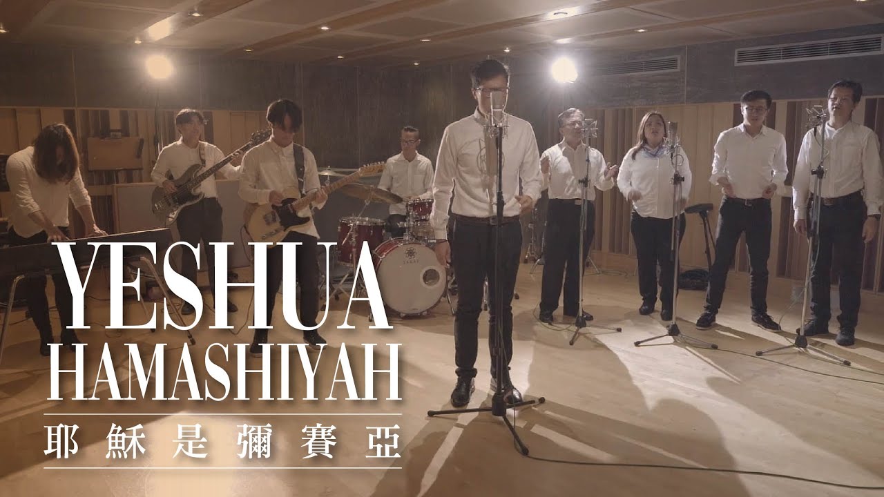 因約敬拜團 -【Yeshua HaMashiYah 耶穌是彌賽亞】-敬拜MV (Official Video)