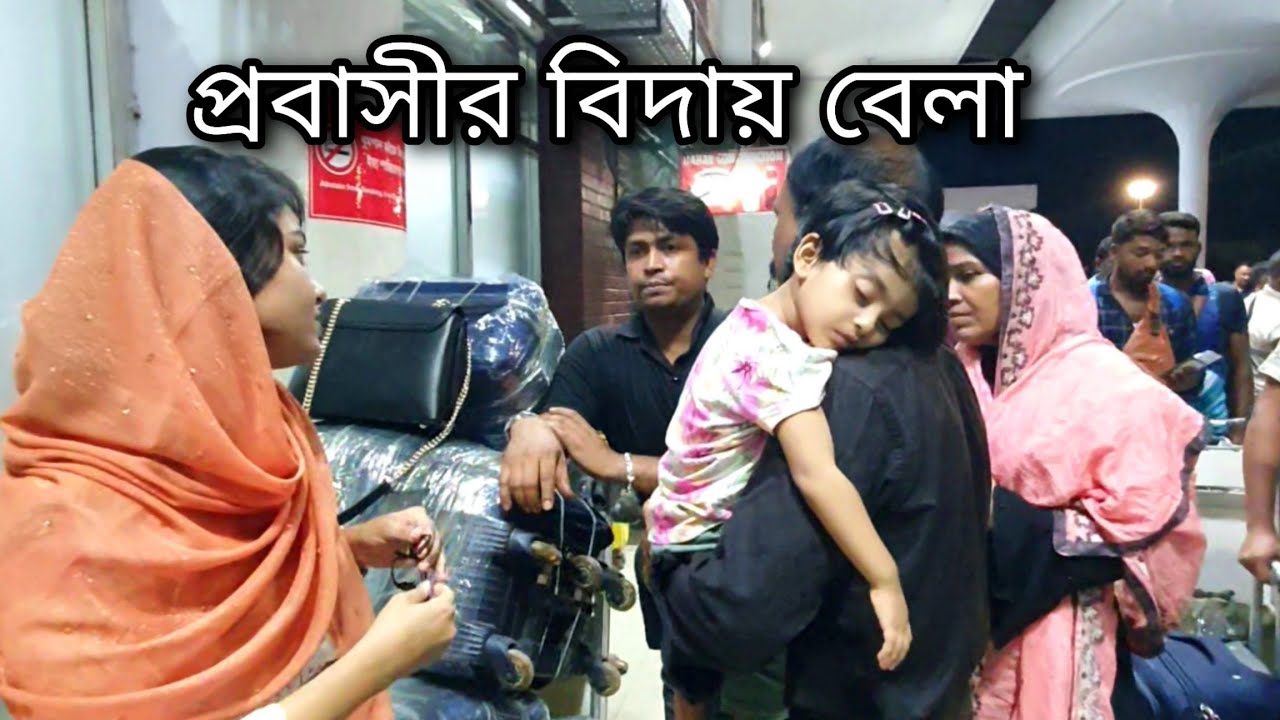 প্রবাসীর বিদায় বেলা। মা-বাবা সবাইকে রেখে শুরু করতে যাচ্ছি প্রবাসী জীবন।বিদায় বাংলাদেশ।
