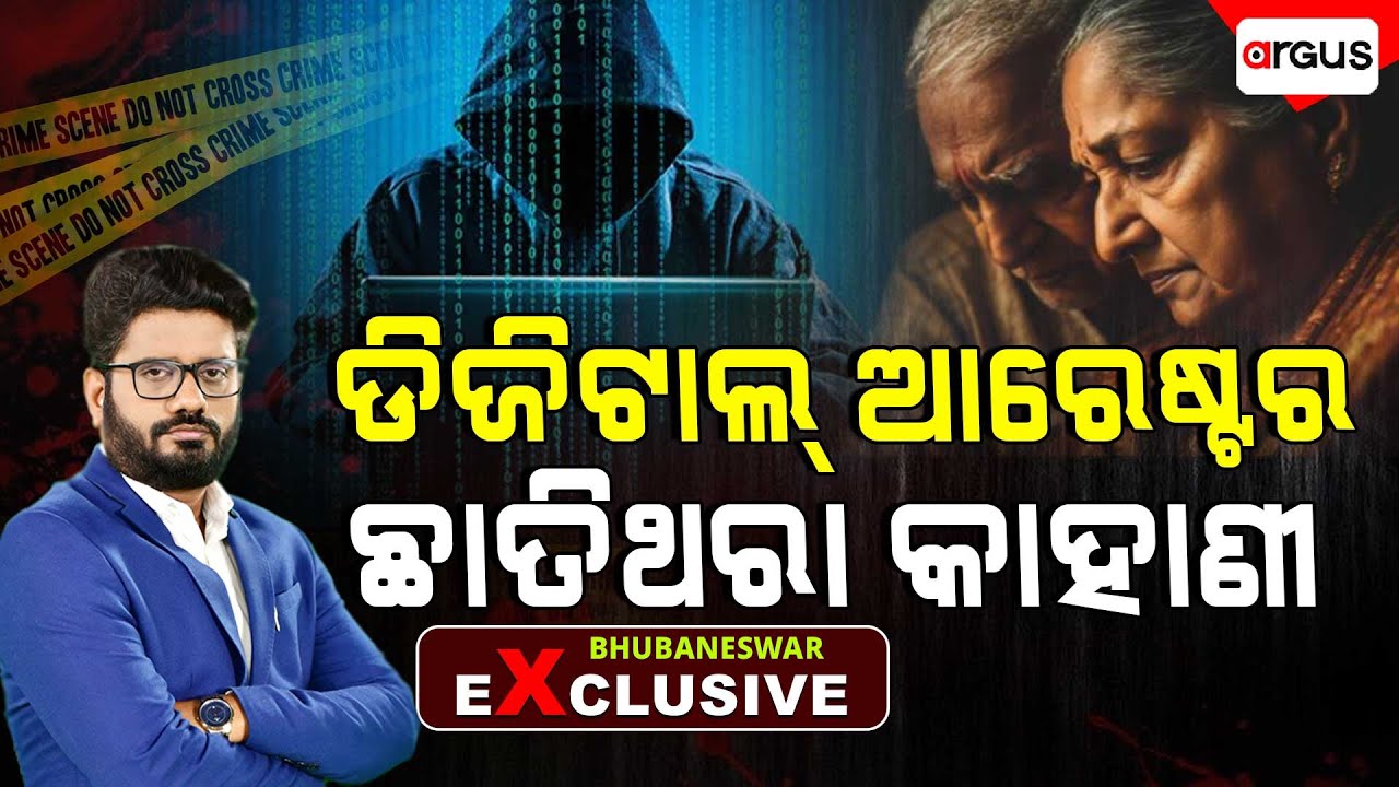 Bhubaneswar Exclusive | Digital Arrest's Truth | Digital Arrest Scam | Argus News
