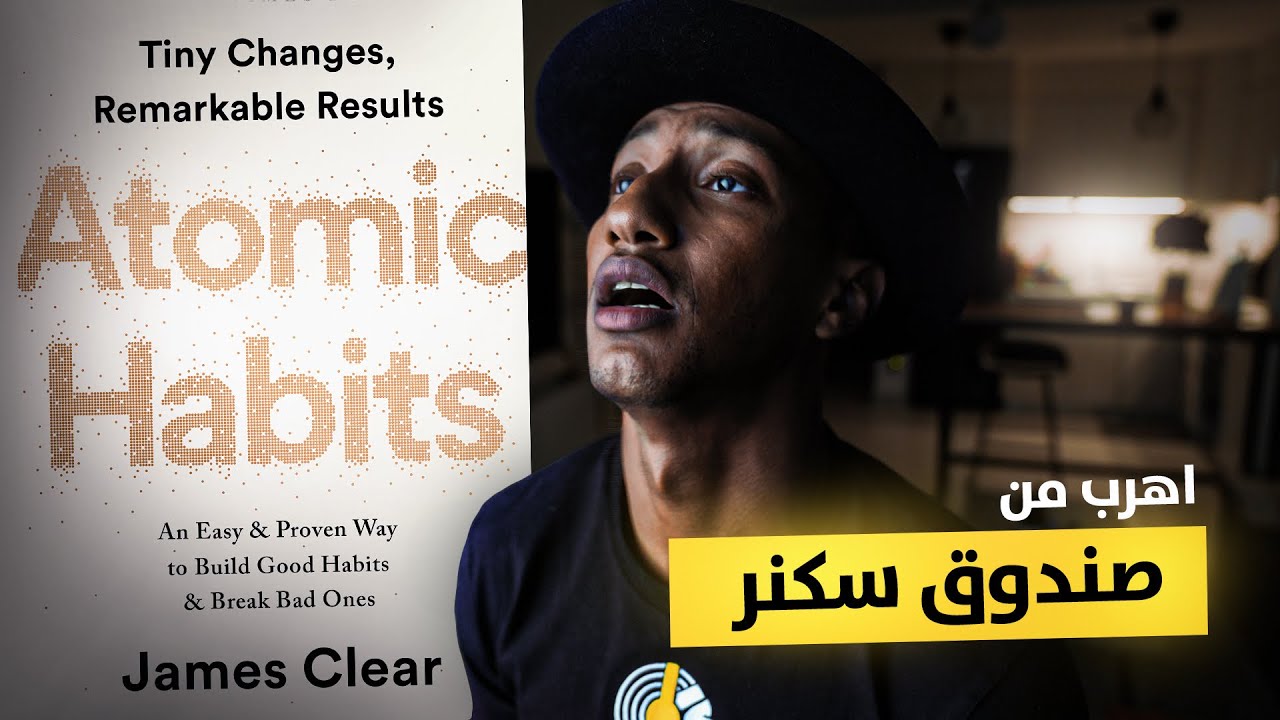 انت ضحية تجربة تعديل السلوك الانساني - العادات الذرية - الجزء الاخير - دوباميكافين