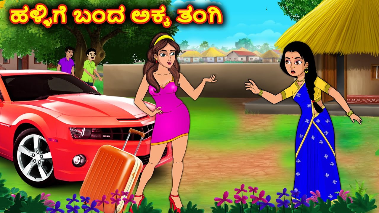 ಹಳ್ಳಿಗೆ ಬಂದ ಅಕ್ಕ ತಂಗಿ | Kannada stories |Stories in Kannada|Stories Dunia Kannada