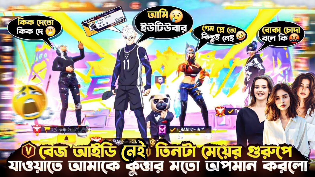 V বেজ আইডি নেই বলে 😱 তিনটা মেয়ের গুরুপে যাওয়াতে আমাকে অপমান করলো😡 কাস্টমে নিয়ে উচিত শিক্ষা দিলাম🤧