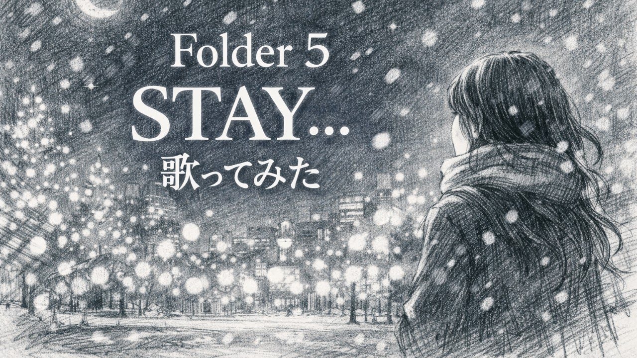 【歌ってみた】Folder5「STAY…」 / Eurobeat【平成懐メロ / ユーロビート / うたスキ動画】