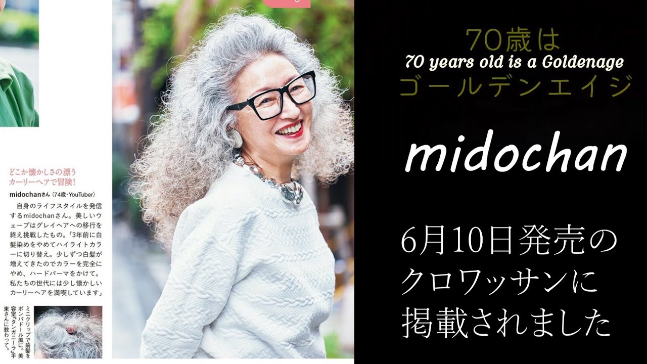 #31【 70歳はゴールデンエイジ】クロワッサン掲載されました❤　 #midochan 70歳はゴールデンエイジ#70代 ファッション #ミックスコーディネイト#ユニクロ #クロワッサン