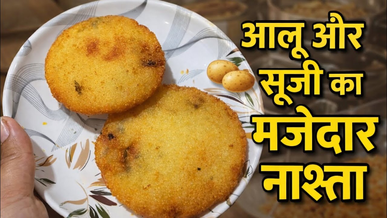Aloo Aur Suji Ka Majedar Nasta | 5 Minute Quick Breakfast Recipe | Crispy & Tasty Snack#food #recipe