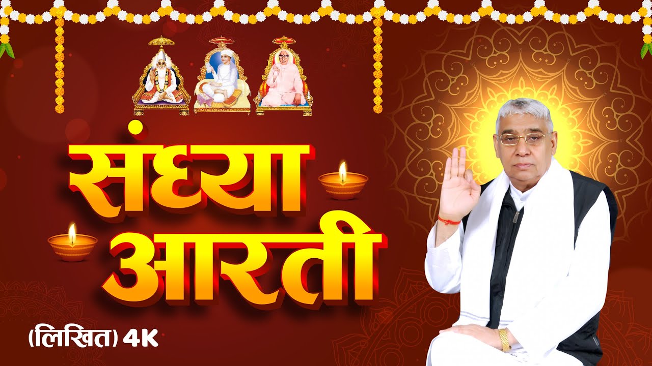संध्या आरती (लिखित)| Sandhya Aarti by Sant Rampal Ji Maharaj | 4K UHD | Satlok Ashram Mundka Updated
