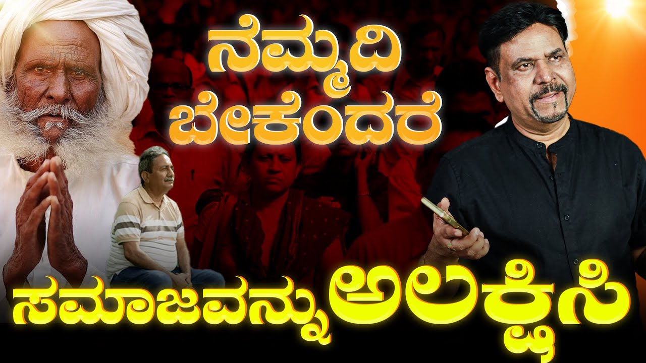 ನೆಮ್ಮದಿ ಬೇಕೆಂದರೆ ಸಮಾಜವನ್ನು ಅಲಕ್ಷಿಸಿ | RAVIDNRA JOSHI | #kannada #viral #moneymindset #lifelessons