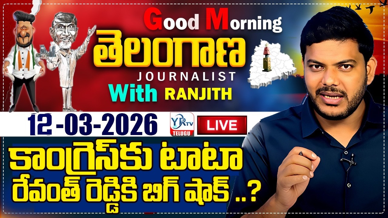 🔴LIVE: Good Morning Telangana With Journalist Ranjith | Today News Paper 12-03-2026 | YR TV TELUGU