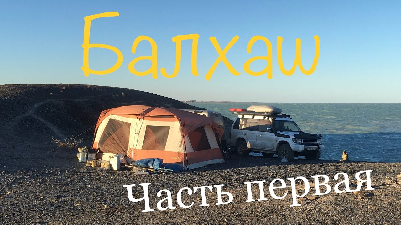 Балхаш Часть первая. Отдых дикарями, рыбалка, природа. Balkhash part one.