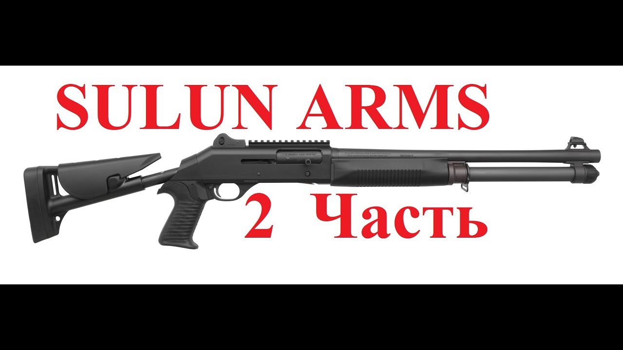 SULUN ARMS. Вторая часть, дополнена)