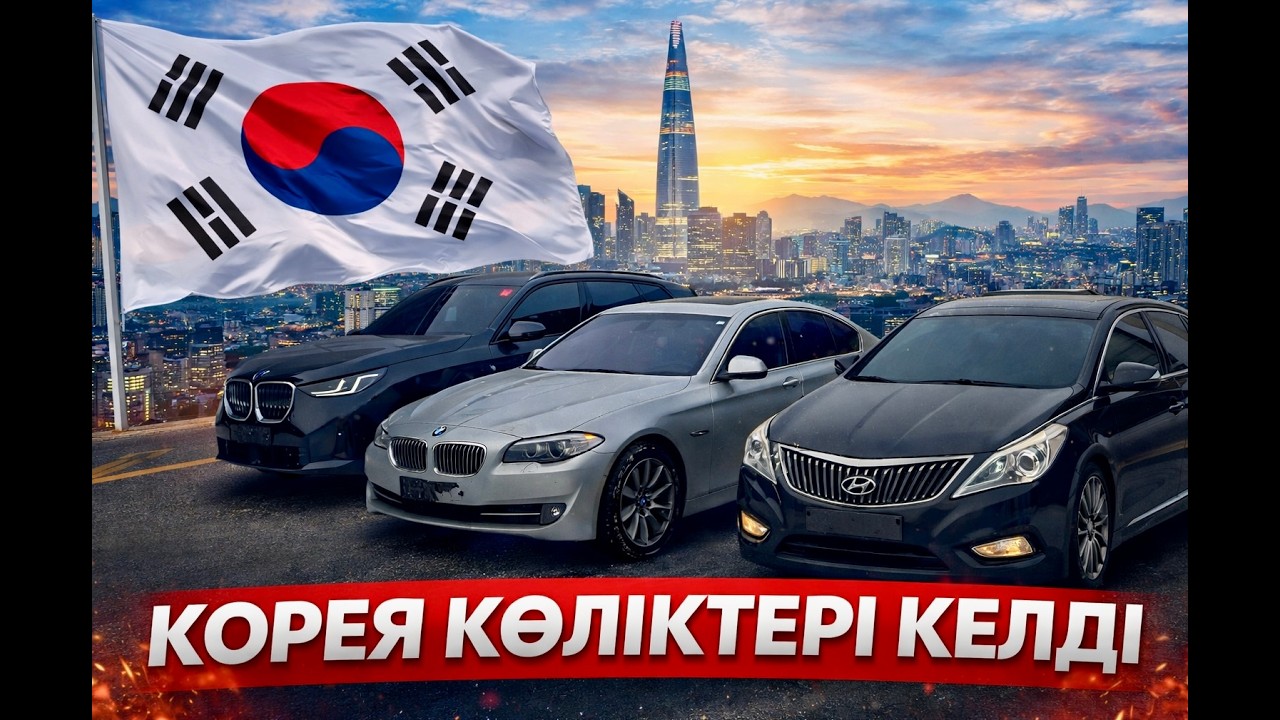 КОРЕЯ КӨЛІКТЕРІ КЕЛДІ BMW X3 BMW 528i HYUNDAI GRANDEUR КЕРЕМЕТ ЖАҒДАЙДА АЛМАТЫ ҚАЛАСЫНДА.