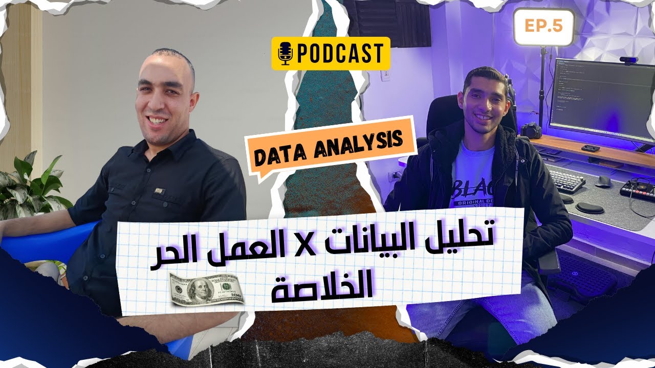 هل في شغل فريلانسر لمحلل البيانات؟ وازاي الشركات بتشارك بياناتها؟ | مع م. مصطفى حجاج | Data Talks #5