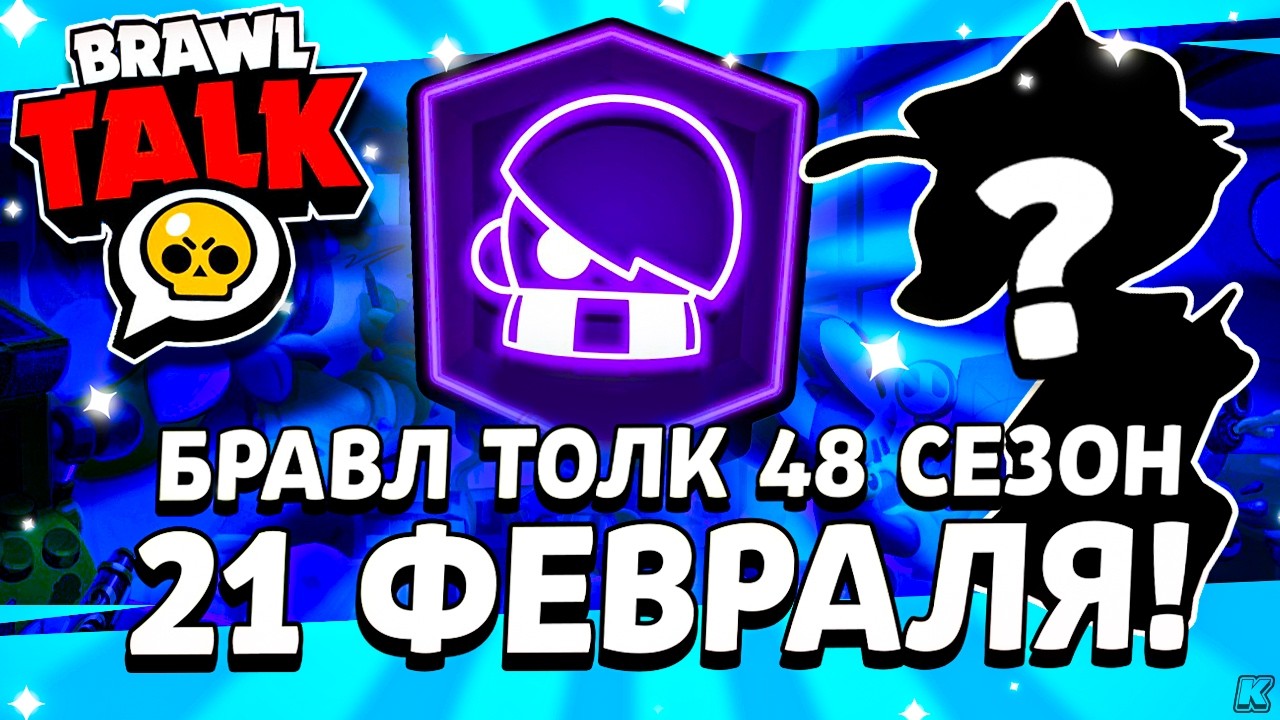 ⚡️ БРАВЛ ТОЛК УЖЕ СКОРО! Что Будет в ОБНОВЛЕНИИ Бравл Старс - Обнова Brawl Stars 21 Февраля