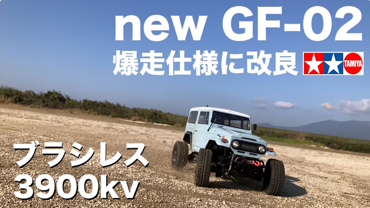 新商品 TAMIYA GF-02シャーシを爆速走行仕様に改良！TOYOTA LC40ボディ ついでにTT-02WB340mmも爆走！（スカッシュバン）