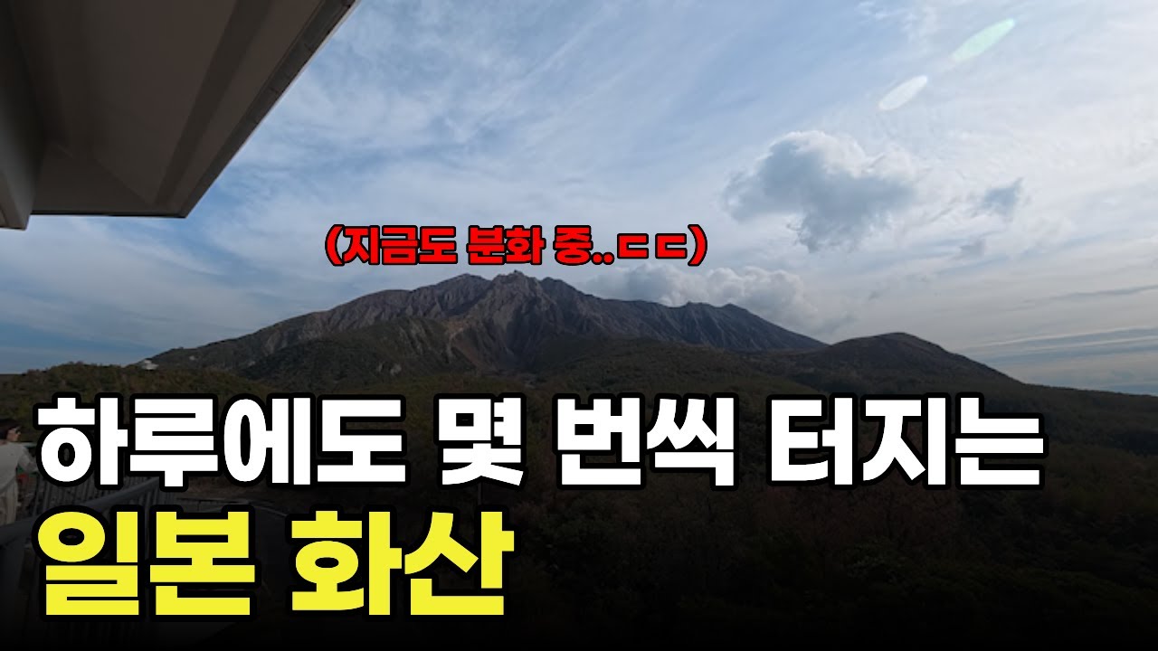 하루에도 몇 번씩 터지는 일본 화산 🇯🇵가고시마 2편