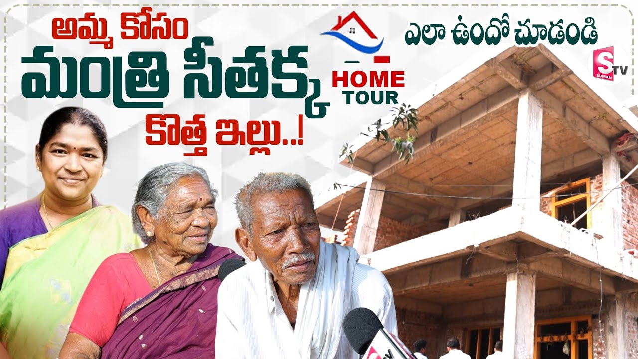 Minister Seethakka Home Tour | అమ్మ కోసం సీతక్క కొత్త ఇల్లు..! | Seethakka Family | SumanTV Swaroopa