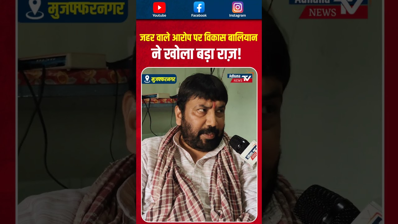 Uttar Kumar News || Vikas Baliyan || Adhana TV News #shorts #vikasbaliyan​ #uttarkumar​