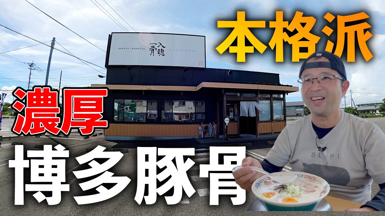 【乳化豚骨に溺れたい！】本場福岡で鍛えぬられた味▽博多 一骨入魂（都城市）▽宮崎ラーメン79杯目▽宮崎グルメ▽飯テロ総数668杯目