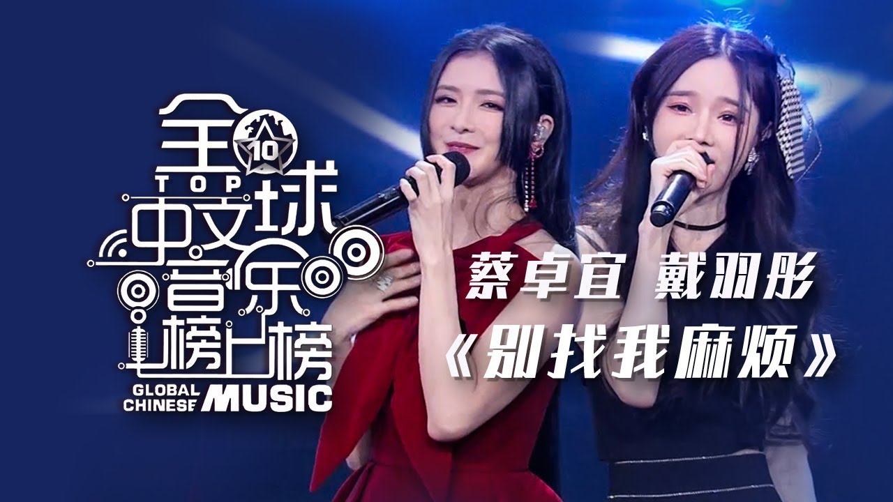 蔡卓宜Joey Chua、戴羽彤Dai Yutong两位大美女俏皮演唱《别找我麻烦》太抓耳好听了！[全球中文音乐榜上榜] | 中国音乐电视 Music TV