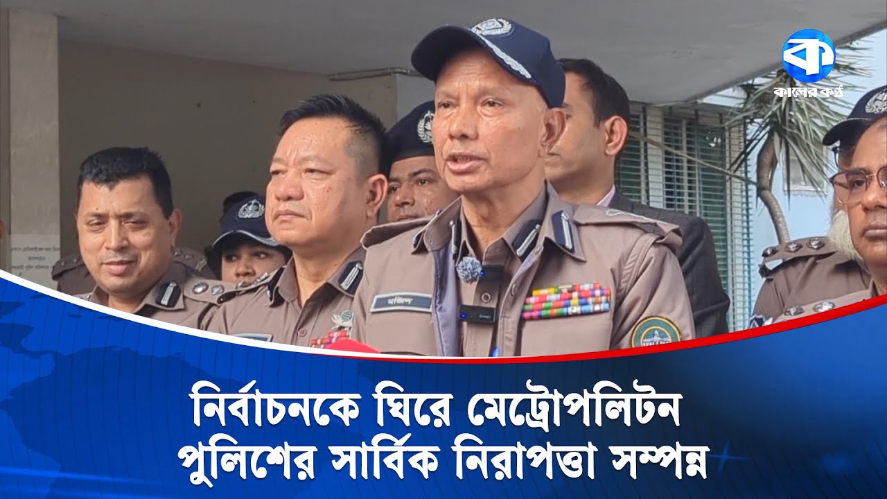 ভোটকেন্দ্র ঘিরে কঠোর অবস্থানে পুলিশ, বিশৃঙ্খলায় জিরো টলারেন্স | Election 2026 | Kaler Kantho