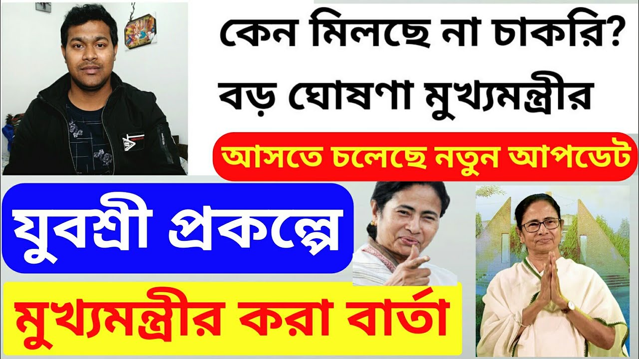 Employment Bank Good News | Yuvasree Prakalpa WB Govt. Unemployment Jobs