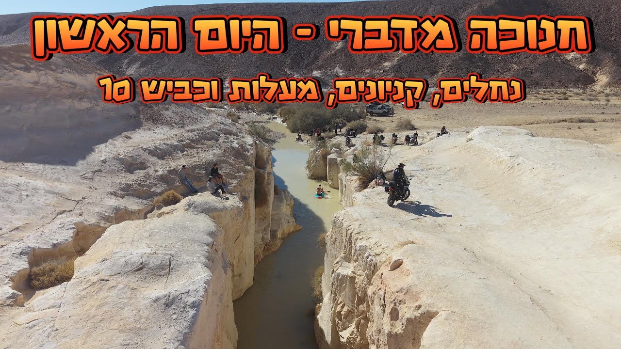 חנוכה מדברי - היום הראשון - נחלים, קניונים, מעלות וכביש 10