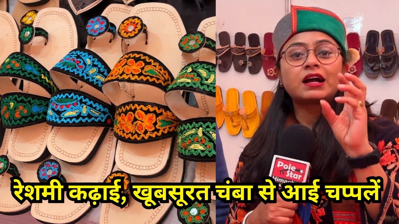 रेशमी कढ़ाई, खूबसूरत चंबा से आई चप्पलें ! GI Tag Chamba Chappal | Mandi Shivratri Fest 2026