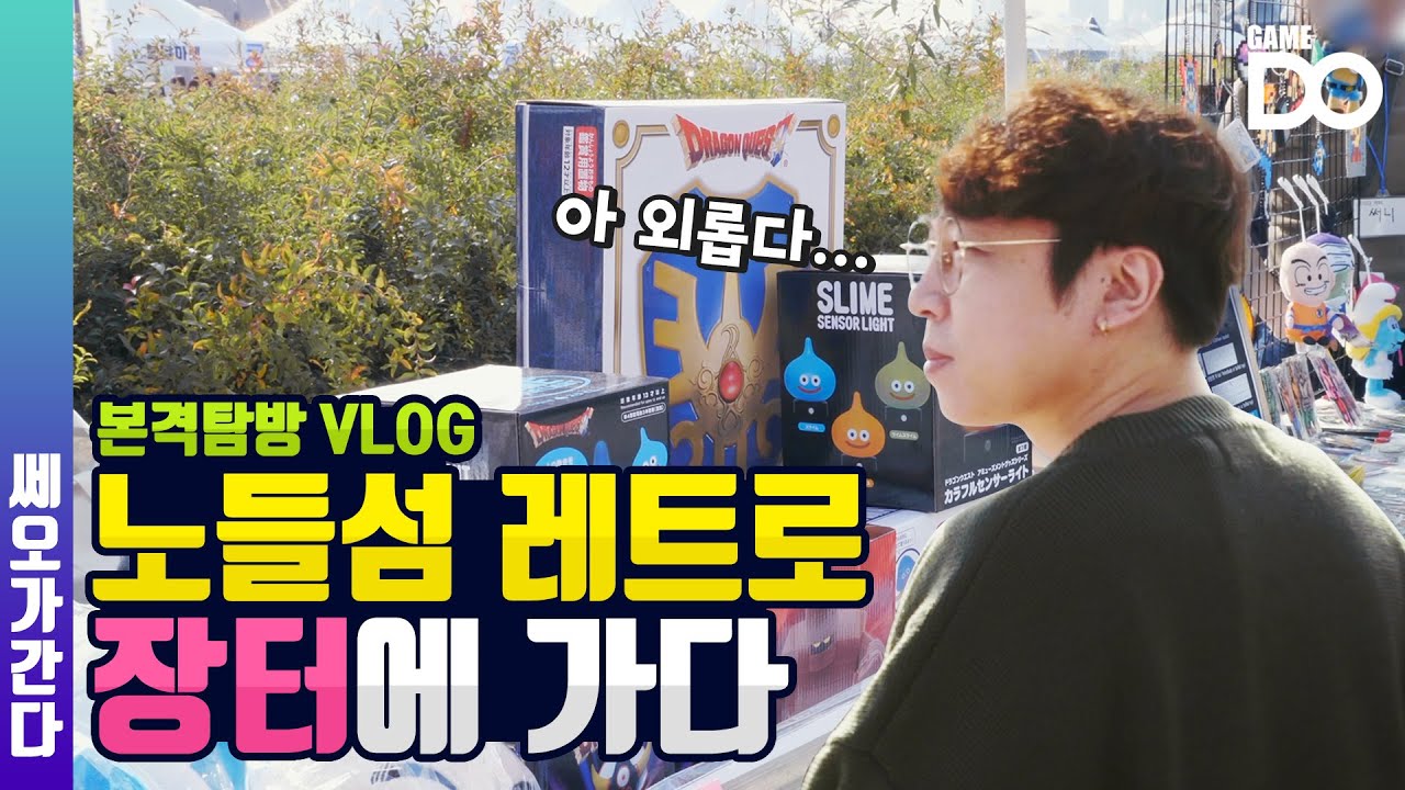가을 타는 쎄오, 노들섬 레트로 장터에 가다 / 본격 탐방 쎄오가 간다 [DO SPECIAL]
