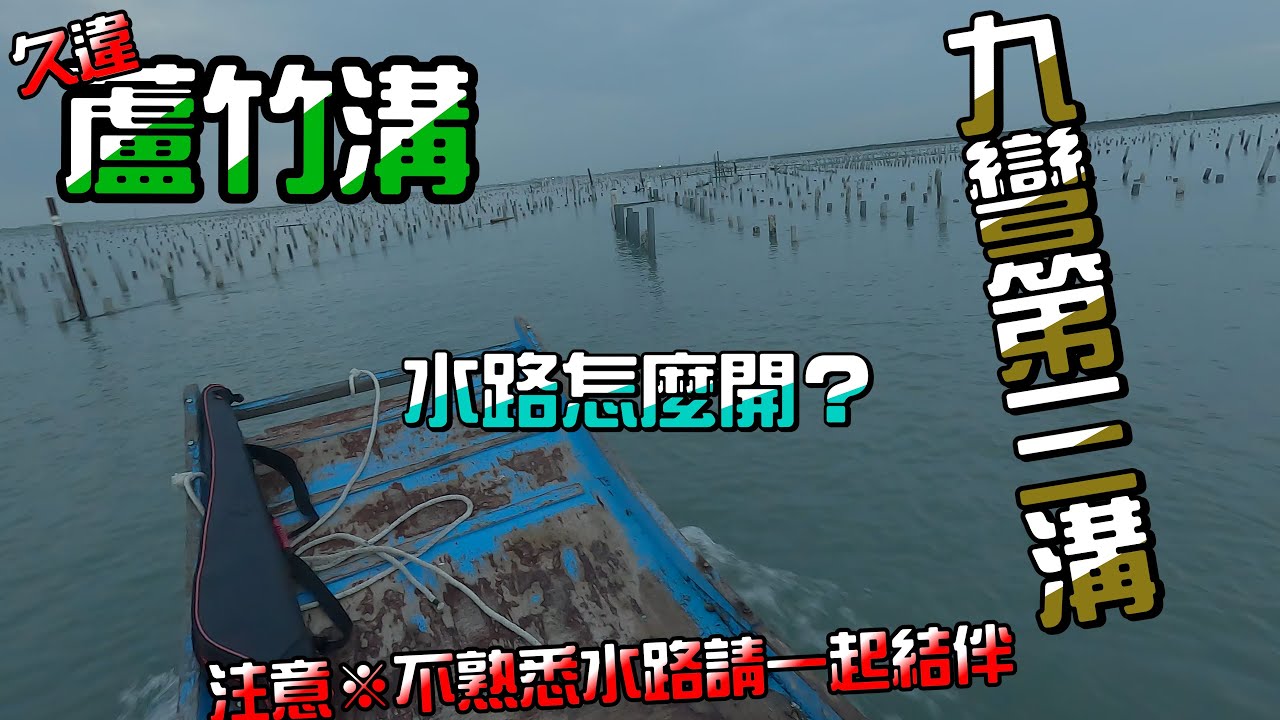 久違蘆竹溝，開始下大雨，會不會有魚呢？實際帶您走一次，蘆竹溝九彎第三溝  #筏釣 #螺釣 #釣魚 #蘆竹溝 #我是老開