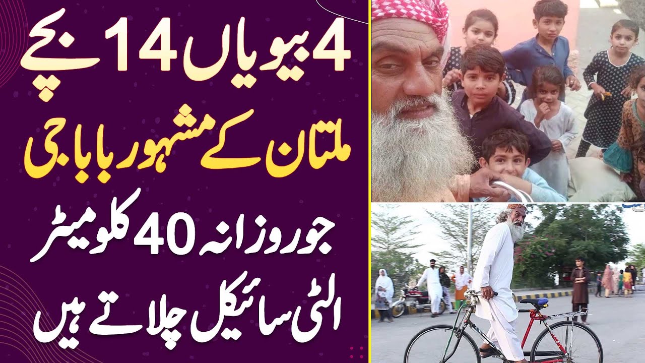 4 Wifes 14 Bache - Multan Ke Famous Baba Ji Jo Daily 40 Km Ulti Cycle Chalate Ha