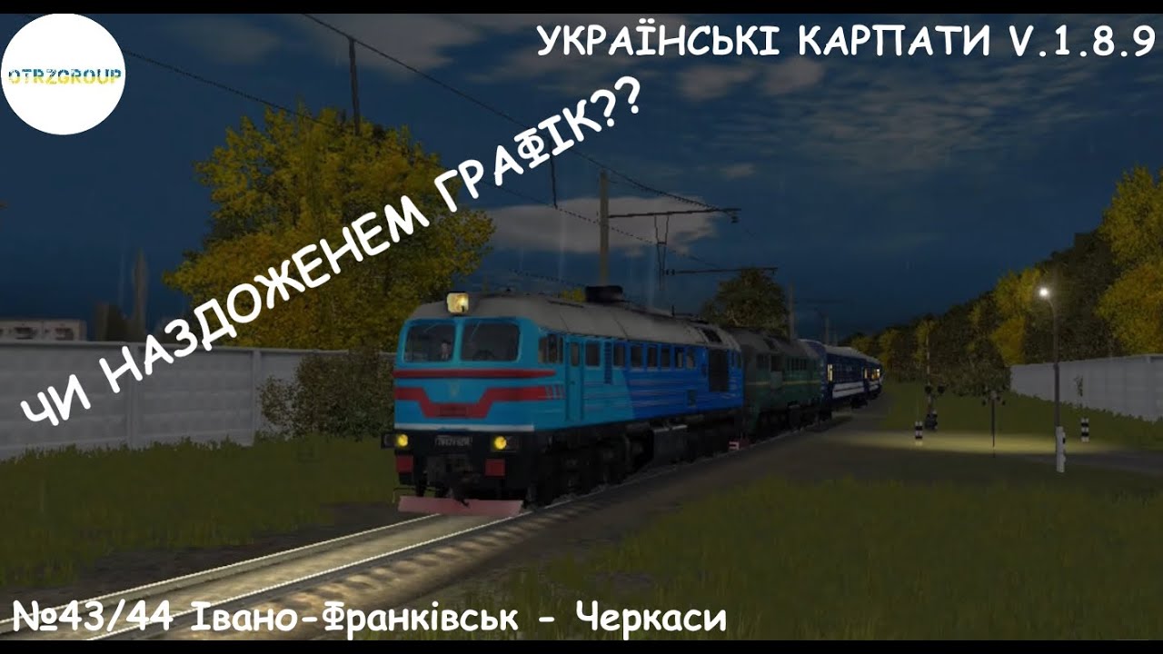 [Trainz Android] 2М62У-0214А/0157А з поїздом №43/44 Івано-Франківськ - Черкаси |Українські Карпати|