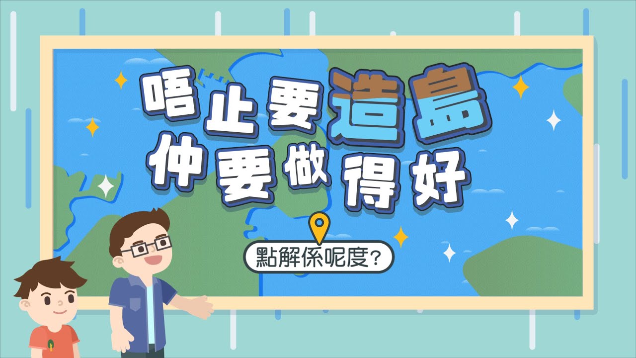 │ 點解要有人工島？│ 點解喺呢度造島？│ 交椅洲人工島全面睇 │