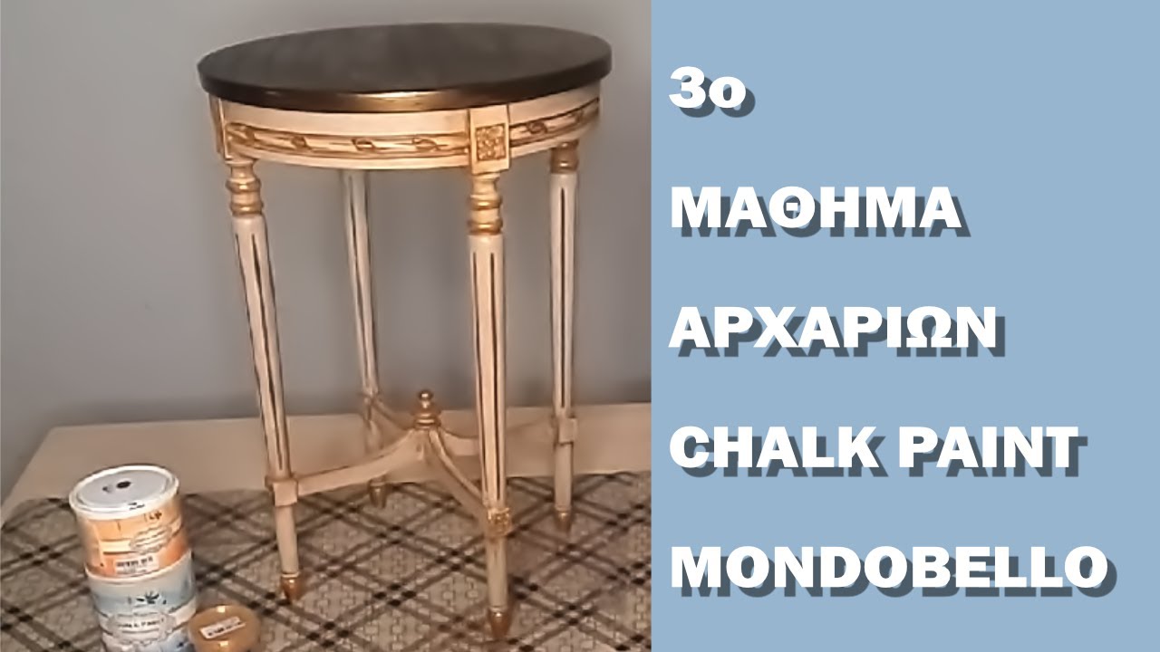 Μάθημα 3. Εφαρμογή & Παλαίωση με Chalk Paint & Glaze | TETRALUX