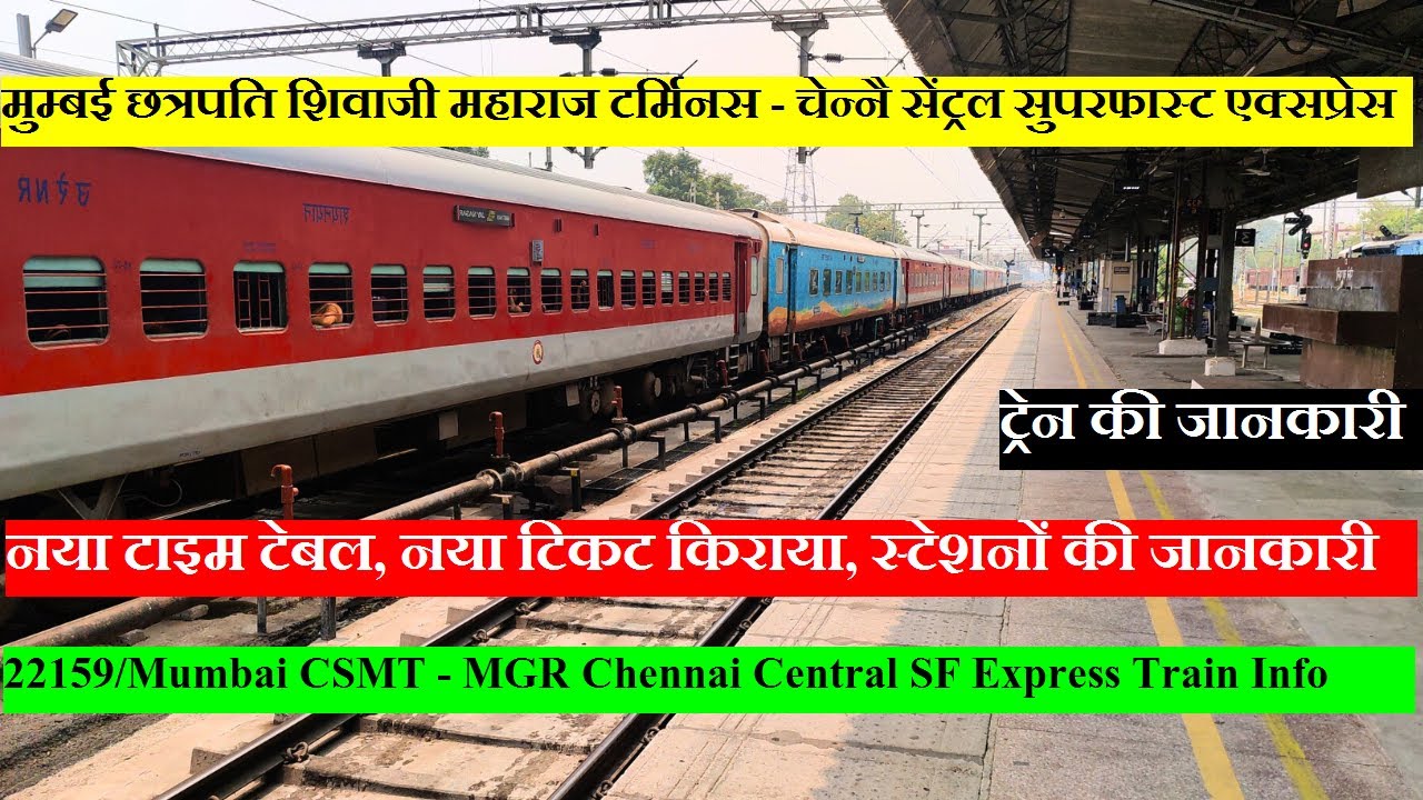 मुम्बई - चेन्नै सेंट्रल सुपरफास्ट एक्सप्रेस | Train Info | 22159| Mumbai Chennai Central SF Express
