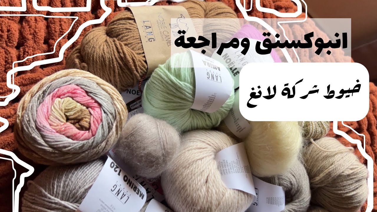 انبوكسنق ومراجعة لخيوط شركة لانغ من كرافت ميدل ايست