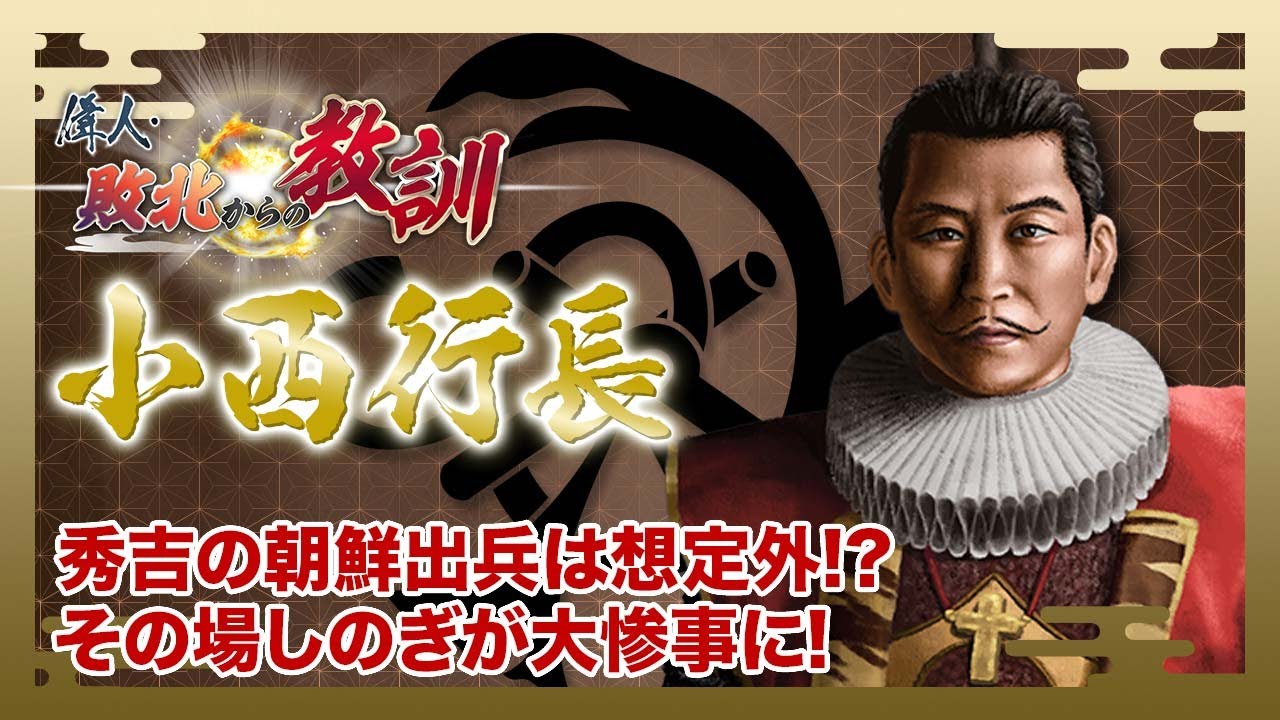 【BS11】偉人・敗北からの教訓　第123回「小西行長・決裂した明との講和交渉」2026年1月17日放送分見逃し配信