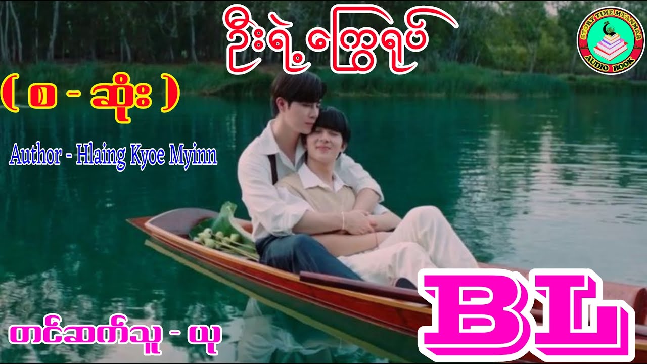 FOR BL FANS ၊ BL ဇာတ်လမ်းကောင်းလေးလာပြီနော်၊ ( စ - ဆုံး ) #bl #lgbt #stm #stmchannel #novel #wattpad