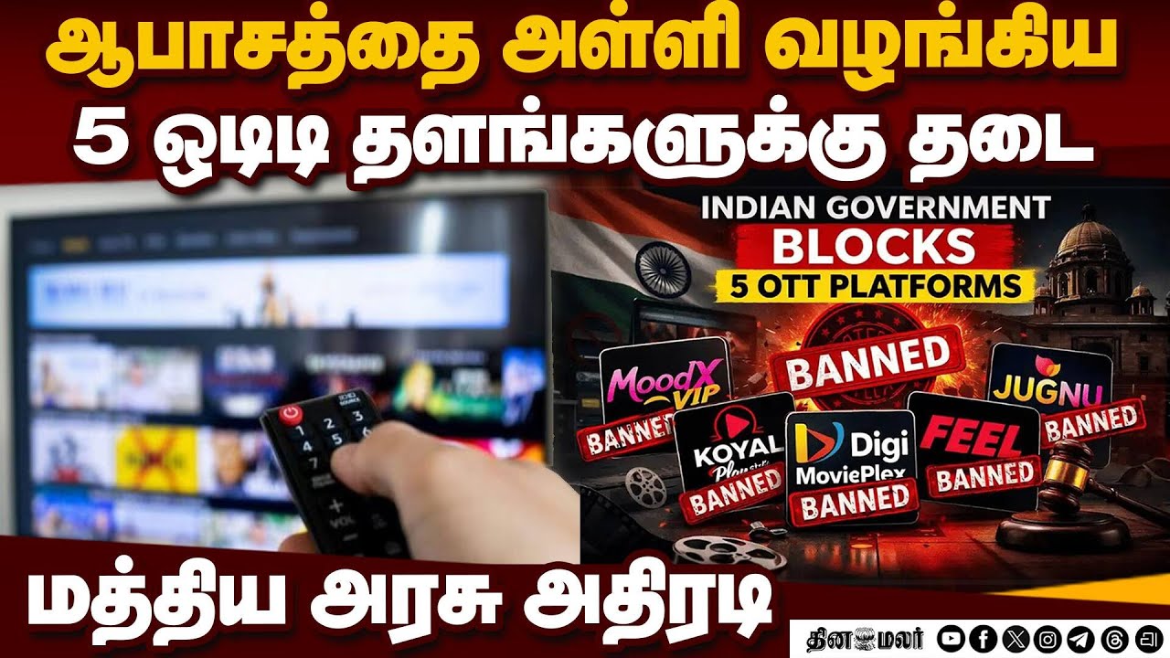 5 ஒடிடி தளங்கள் முடக்கம்:மத்திய அரசு நடவடிக்கை  5 OTT platforms blocked by government