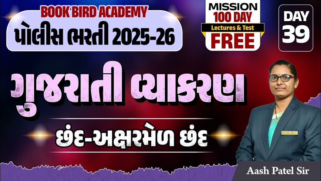Day - 39 |  છંદ અક્ષરમેળ છંદ  | પોલીસ ભરતી 2025-26 | POLICE FACTORY | Mission 100 Days