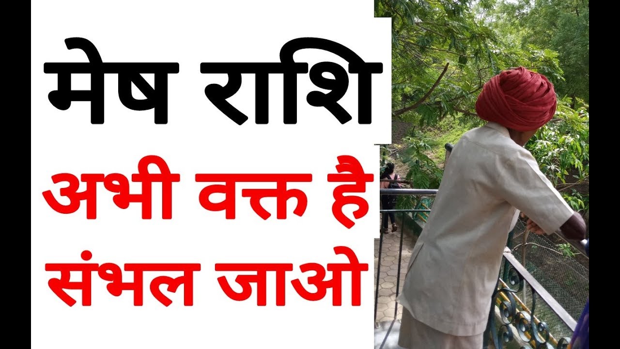मेष राशि आभी भी संभल जाओ | Mesh Rashfial | Aires Horoscope | Mesh Rashi | Horoscope