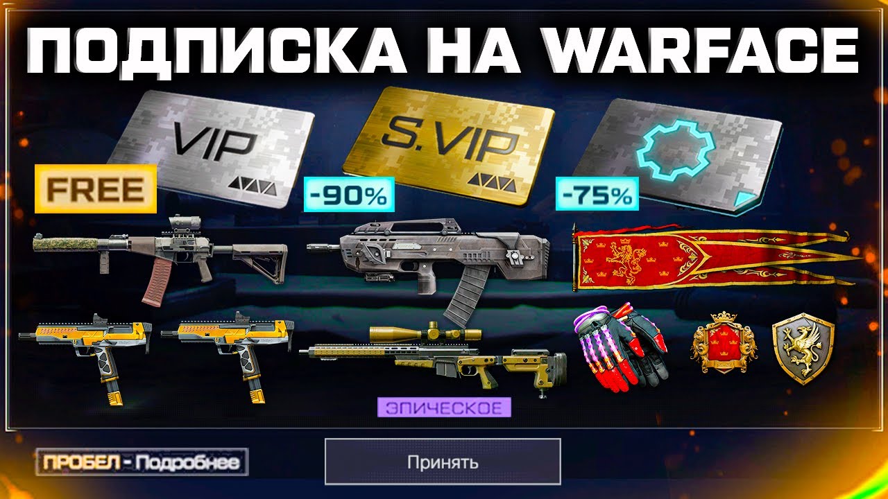 КАК ПОЛУЧИТЬ VIP УСКОРИТЕЛИ В WARFACE 2025 - Все Способы, Подписки, Бесплатные
