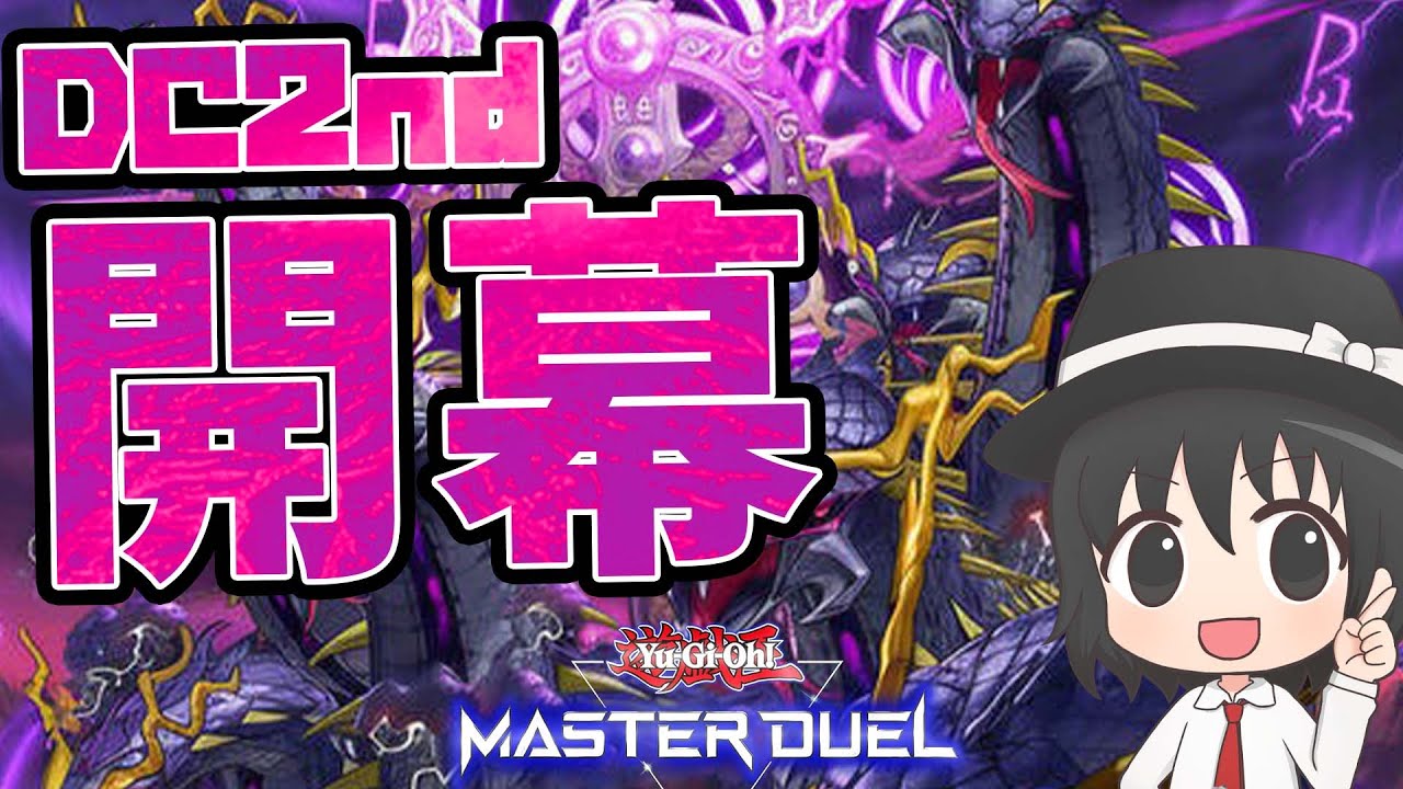 【DC2nd】世界 VS 俺【#遊戯王マスターデュエル】