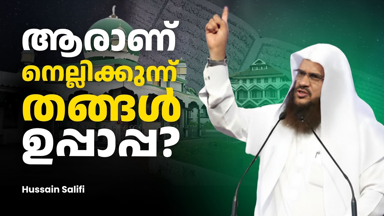 ആരാണ് നെല്ലിക്കുന്ന് ഉപ്പാപ്പ?