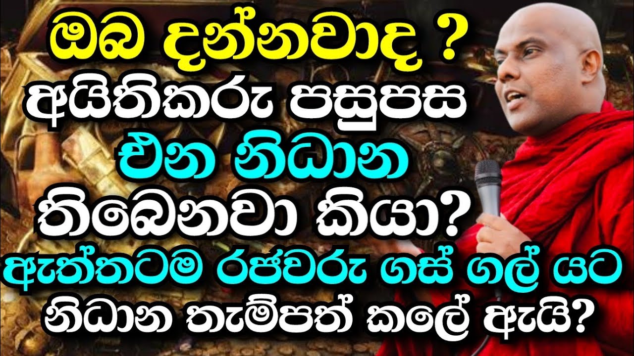 ඔබ දන්නවාද ? අයිතිකරු පසුපස එන නිධාන තියනවා ! පුදුම වෙන්න එපා | galigamuwe ganadeepa thero bana 2025