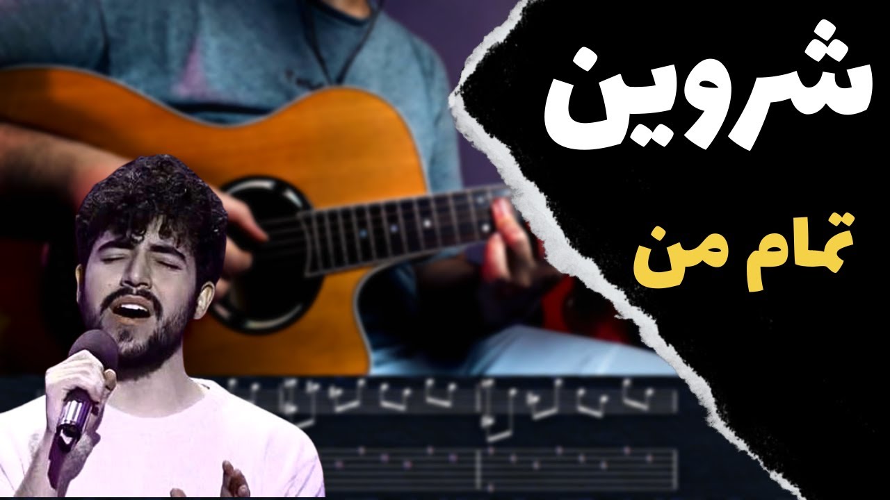 Shervin - Tamame Man آموزش موزیک تمام من شروین
